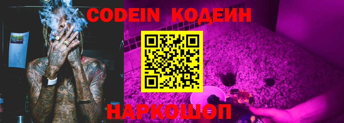 Кодеин Purple Drank Новозыбков